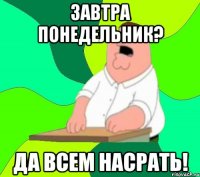 Завтра понедельник? Да всем насрать!