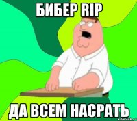 Бибер RIP Да всем насрать