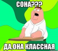 СОНА??? ДА,ОНА КЛАССНАЯ