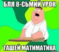 бля 8-сьмий урок ташей матиматика