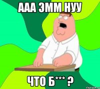 ааа эмм нуу Что б*** ?