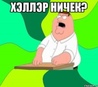 хэллэр ничек? 