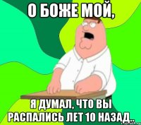 О боже мой, Я думал, что вы распались лет 10 назад..