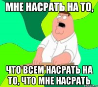 Мне насрать на то, что всем насрать на то, что мне насрать