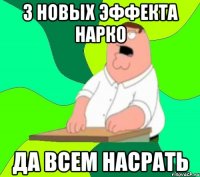 3 новых эффекта нарко Да всем насрать