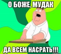 о боже, мудак да всем насрать!!!