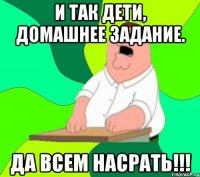 И так дети, домашнее задание. Да всем насрать!!!