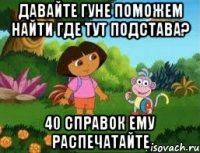 Давайте гуне поможем найти где тут подстава? 40 справок ему распечатайте