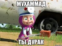 мухаммад ты дурак