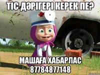 тІс дәрігері керек пе? Машаға хабарлас 87784877148