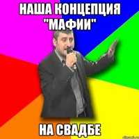 Наша концепция "Мафии" на свадбе