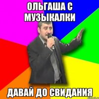 ольгаша с музыкалки давай до свидания