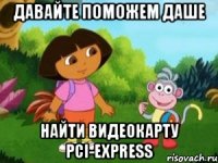 Давайте поможем Даше найти видеокарту pci-express