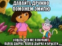 Давайте дружно поможем Эмилю узнать, что же означают палец-дырка, палец-дырка и брызги