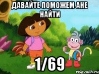 давайте поможем ане найти 1/69