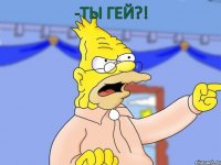 -Ты гей?!