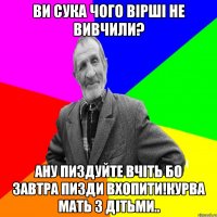 ви сука чого вірші не вивчили? Ану пиздуйте вчіть бо завтра пизди вхопити!курва мать з дітьми..