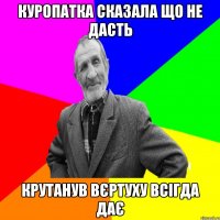 Куропатка сказала що не дасть Крутанув вєртуху всігда дає