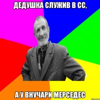 Дедушка служив в СС, а у внучари мерседес