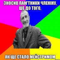 зносив пам'тники чЛеніну, ше до того, як ще стало мейстримом