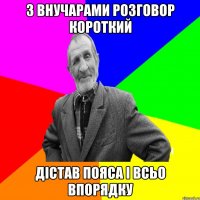 З внучарами розговор короткий дістав пояса і всьо впорядку