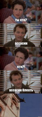 ты кто? ассасин кто?! ассасин блеать 