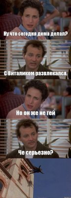 Ну что сегодня дома делал? С Виталиком развлекался. Но он же не гей Че серьезно? 