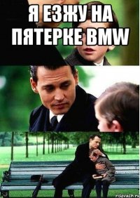 Я езжу на пятерке BMW 