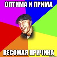 оптима и прима Весомая причина