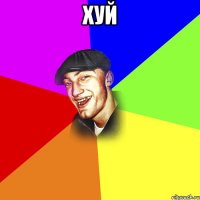 хуй 