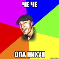 ЧЕ ЧЕ ОПА НИХУЯ