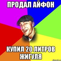 ПРОДАЛ АЙФОН КУПИЛ 20 ЛИТРОВ ЖИГУЛЯ