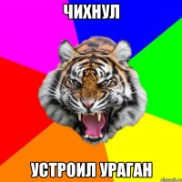 чихнул устроил ураган