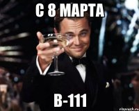 С 8 Марта В-111