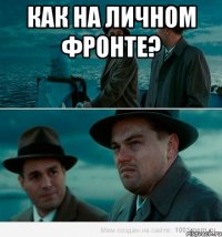 как на личном фронте? 