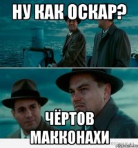 Ну как Оскар? Чёртов Макконахи