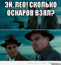 Эй, Лео! Сколько оскаров взял? 