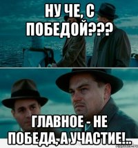 Ну че, с победой??? Главное - не победа, а участие!..