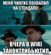 Меня Чингис похвалил на стендапе! Вчера в Wiki законтрибьютил