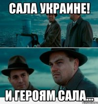 Сала Украине! И героям сала...