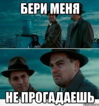 бери меня не прогадаешь