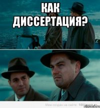 Как диссертация? 