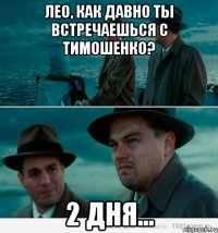 Лео, как давно ты встречаешься с Тимошенко? 2 дня...