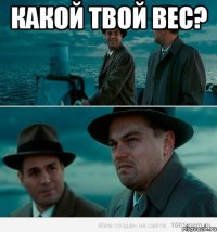 Какой твой вес? 