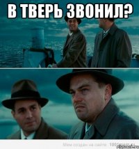 в тверь звонил? 