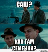 Саш? Как там семечки?