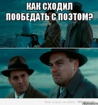 как сходил пообедать с поэтом? 