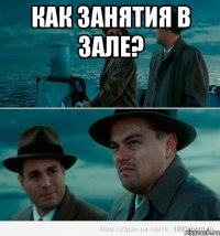 Как занятия в зале? 