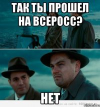 Так ты прошел на Всеросс? Нет