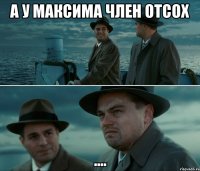 А у максима член отсох ....